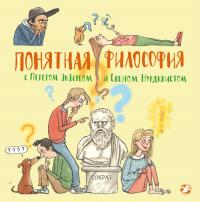 Экберг Петер. Понятная философия с Петером Экбергом и Свеном Нурдквистом