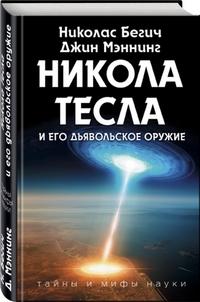 Бегич Николас. Никола Тесла и его дьявольское оружие