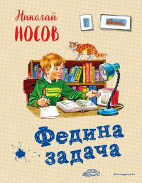 Носов Николай Николаевич. Федина задача