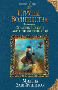 Завойчинская Милена Валерьевна. Струны волшебства. Книга 1. Страшные сказки закрытого королевства