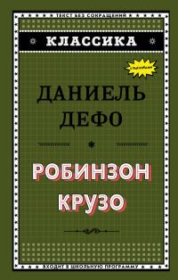 Дефо Даниель. Робинзон Крузо