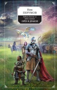 Перумов Ник Даниилович. Гибель Богов-2. Книга седьмая. Орёл и Дракон