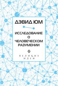 Юм Дэвид. Дэвид Юм. Исследование о человеческом разумении