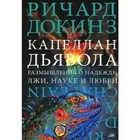 Докинз Ричард. Капеллан дьявола. Размышления о надежде, лжи, науке и любви