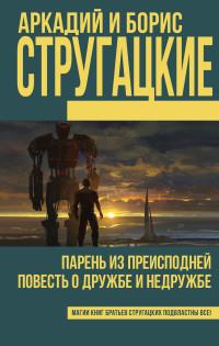 Стругацкий А.Н.. Парень из преисподней. Повесть о дружбе и недружбе