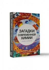 Шварц Джо. Загадки современной химии. Правда и домыслы