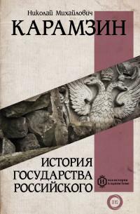 Карамзин Н.М.. История государства Российского