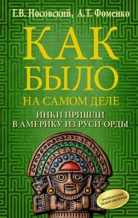 Носовский Г.В.. Как было на самом деле. Инки пришли в Америку из Руси-Орды