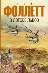 Фоллетт Кен. В логове львов