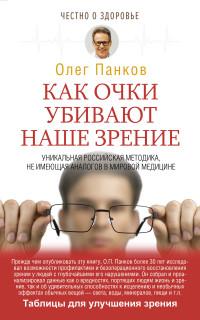 Панков О.П.. Как очки убивают наше зрение. Таблицы для улучшения зрения