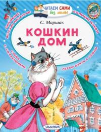 Маршак Самуил Яковлевич. Кошкин дом (в сокращении)