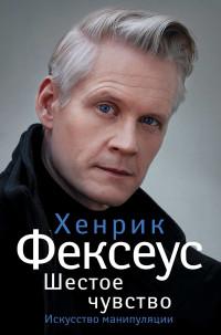 Фексеус Хенрик. Шестое чувство. Незаменимое руководство по навыкам общения