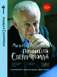 Литвак Михаил Ефимович. Принцип сперматозоида. Учебное пособие