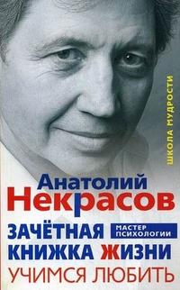 Некрасов Анатолий Александрович. Зачетная книжка Жизни. Учимся любить. Три шага к своему роду