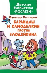 Постников В.Ф.. Карандаш и Самоделкин против Злодейкина