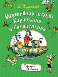 Дружков Ю.М.. Волшебная школа Карандаша и Самоделкина