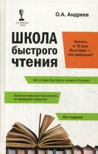 Андреев Олег Андреевич. Школа быстрого чтения