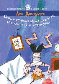 Давыдычев Лев. Жизнь и страдания Ивана Семёнова, второклассника и второгодника