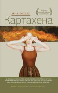 Элтанг Лена. Картахена