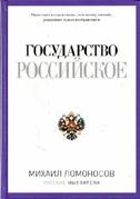 Ломоносов Михаил Васильевич. Государство Российское