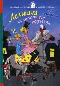 Давыдычев Лев Иванович. Лелишна из третьего подъезда