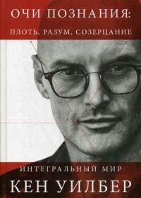 Уилбер Кен. Очи познания: плоть, разум, созерцание