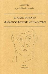 Бодлер Шарль. Философское искусство