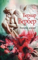 Вербер Бернар. Империя ангелов