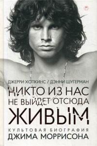 Хопкинс Джерри, Шугерман Дэнни. Никто из нас не выйдет отсюда живым. Культовая биография Джима Моррисона