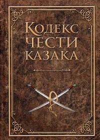 Докарев А.В.. Кодекс чести казака