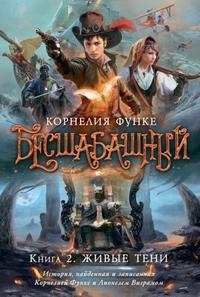 Функе Корнелия. Бесшабашный. Книга 2. Живые тени