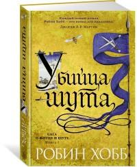 Хобб Робин. Сага о Фитце и Шуте. Книга 1. Убийца шута