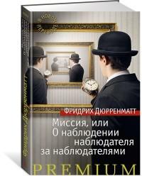 Дюрренматт Ф.. Миссия, или О наблюдении наблюдателя за наблюдателями