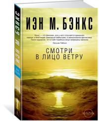 Бэнкс И.М.. Смотри в лицо ветру