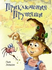 Эллисон П.. Приключения Прутяши