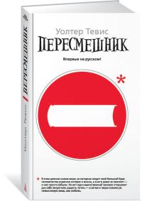 Тевис У.. Пересмешник