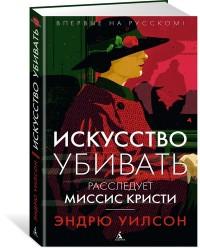 Уилсон Э.. Искусство убивать. Расследует миссис Кристи