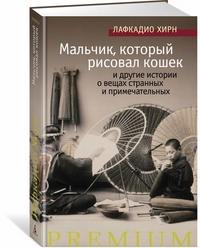 Хирн Л.. Мальчик, который рисовал кошек, и другие истории о вещах странных и примечательных