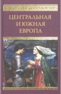 сборник. Центральная и Южная Европа