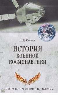 Славин Святослав Николаевич. История военной космонавтики