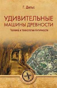 Дильс Герман Александр. Удивительные машины древности. Техника и технологии Античности