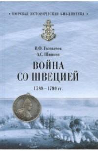 Головачев В.Ф.. Война со Швецией 1788-1790 гг.