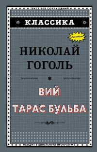 Гоголь Николай Васильевич. Вий. Тарас Бульба