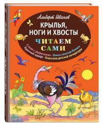 Иванов Альберт Анатольевич. Крылья, ноги и хвосты