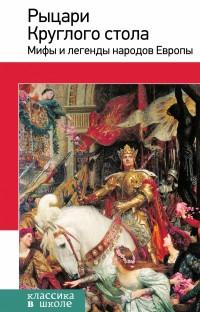 ЯХНИН Л.. Рыцари Круглого стола. Мифы и легенды народов Европы