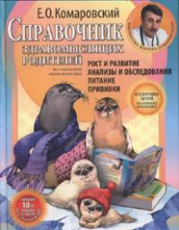 Комаровский Е.О.. Справочник здравомыслящих родителей. Часть первая. Рост и развитие. Анализы и обследования. Питание