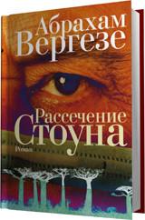 Вергезе Абрахам. Рассечение Стоуна