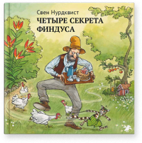 Нурдквист Свен. Четыре секрета Финдуса