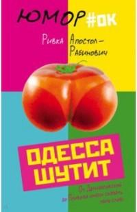 Апостол-Рабинович Ривка. Одесса шутит. От Дерибасовской до Привоза имеем сказать пару слов!