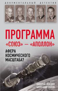 Лебедев Николай Викторович, Попов Александр Иванович. Программа «Союз» — «Аполлон». Афера космического масштаба?